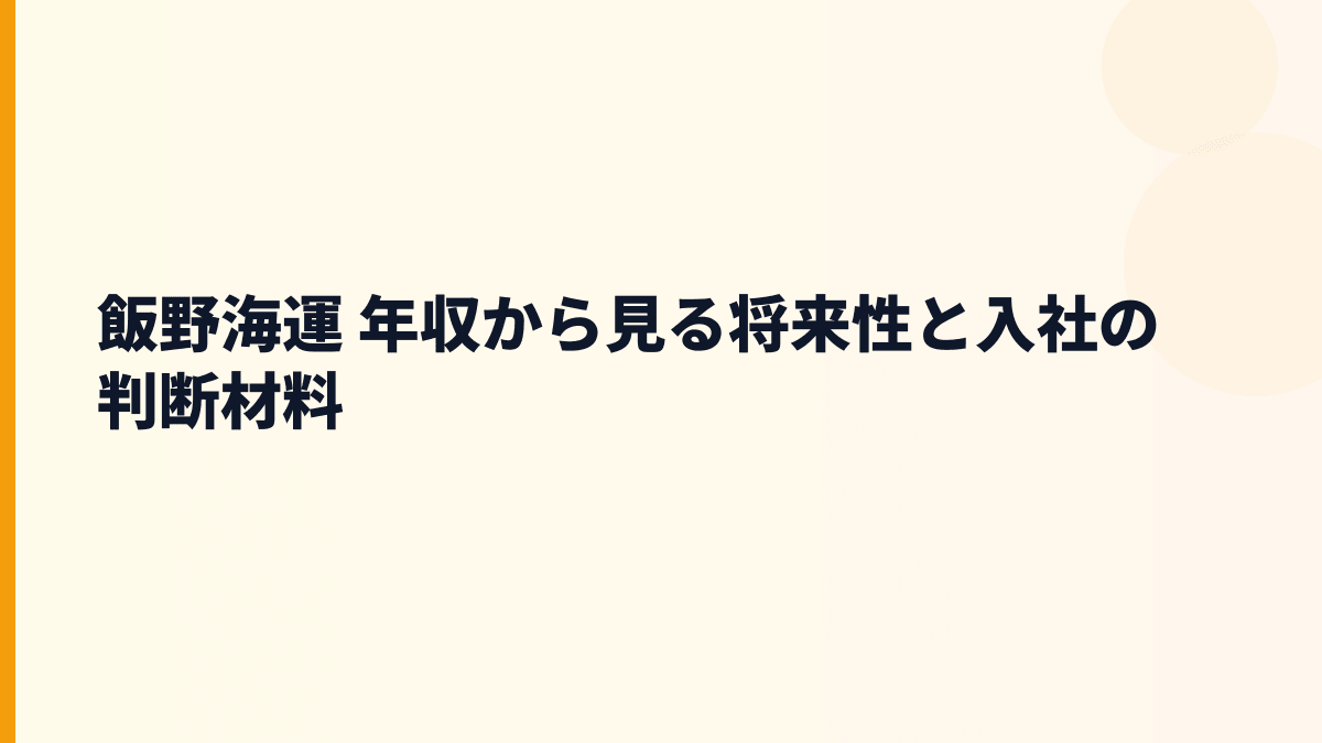 飯野海運 年収から見る将来性と入社の判断材料