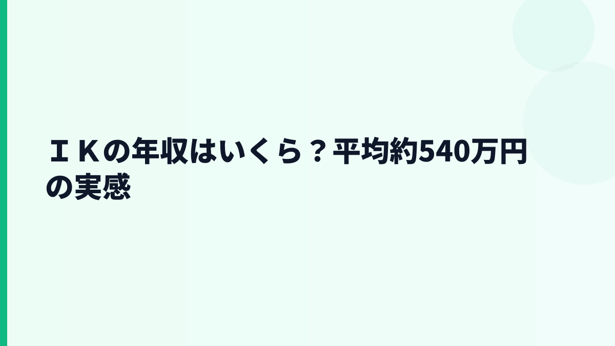 ＩＫの年収はいくら？平均約540万円の実感