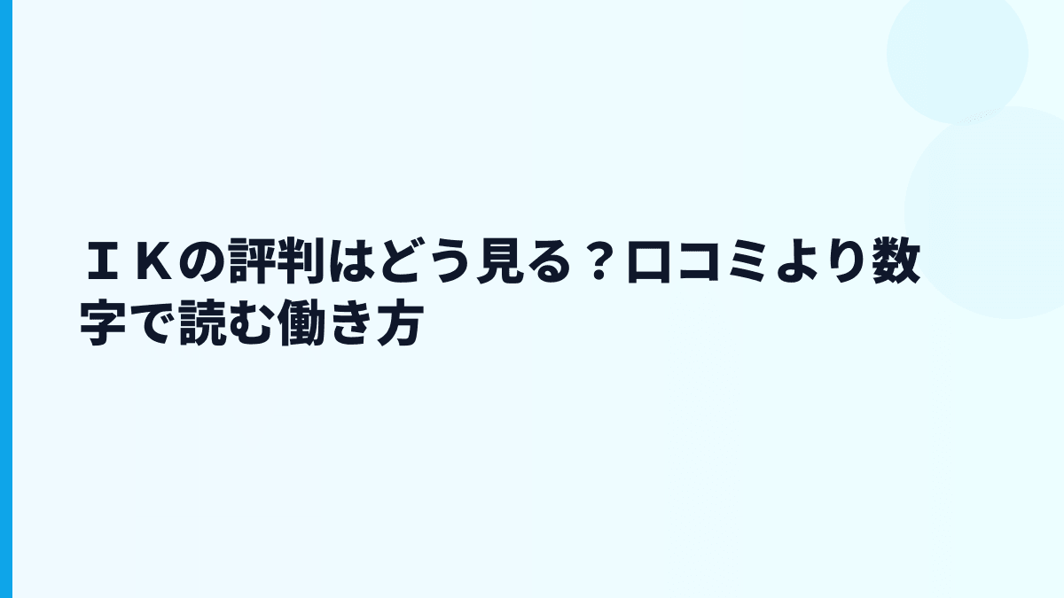 ＩＫの評判はどう見る？口コミより数字で読む働き方