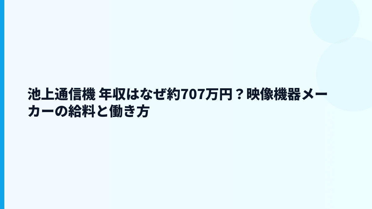 池上通信機 年収はなぜ約707万円？映像機器メーカーの給料と働き方