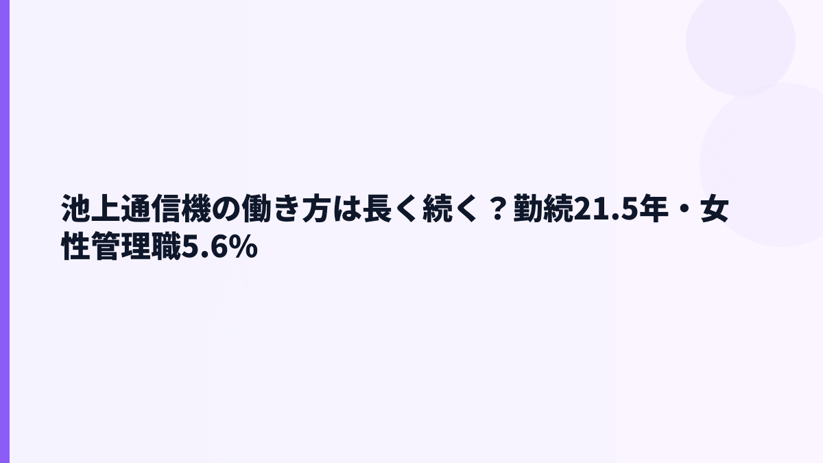 池上通信機の働き方は長く続く？勤続21.5年・女性管理職5.6%