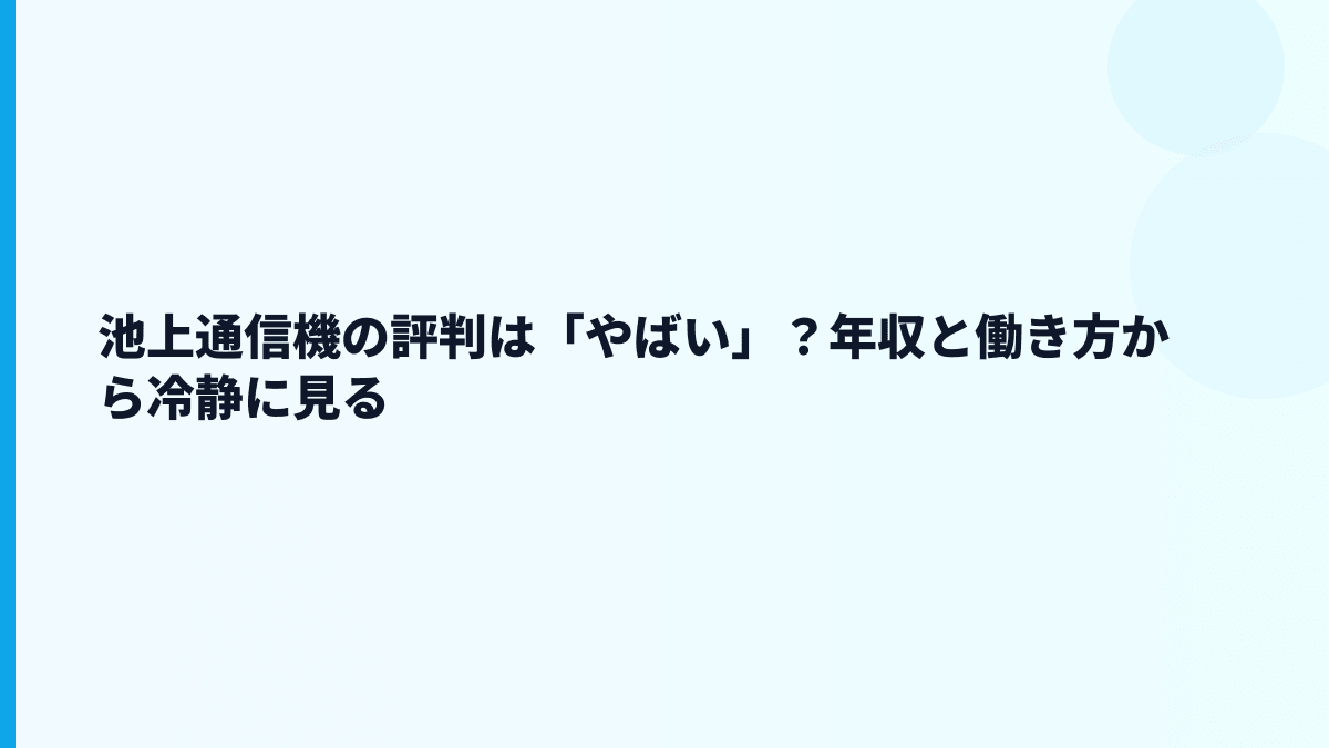 池上通信機の評判は「やばい」？年収と働き方から冷静に見る