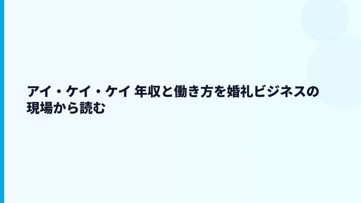 アイ・ケイ・ケイ 年収と働き方を婚礼ビジネスの現場から読む
