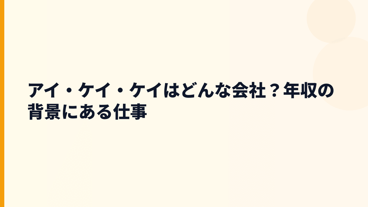 アイ・ケイ・ケイはどんな会社？年収の背景にある仕事