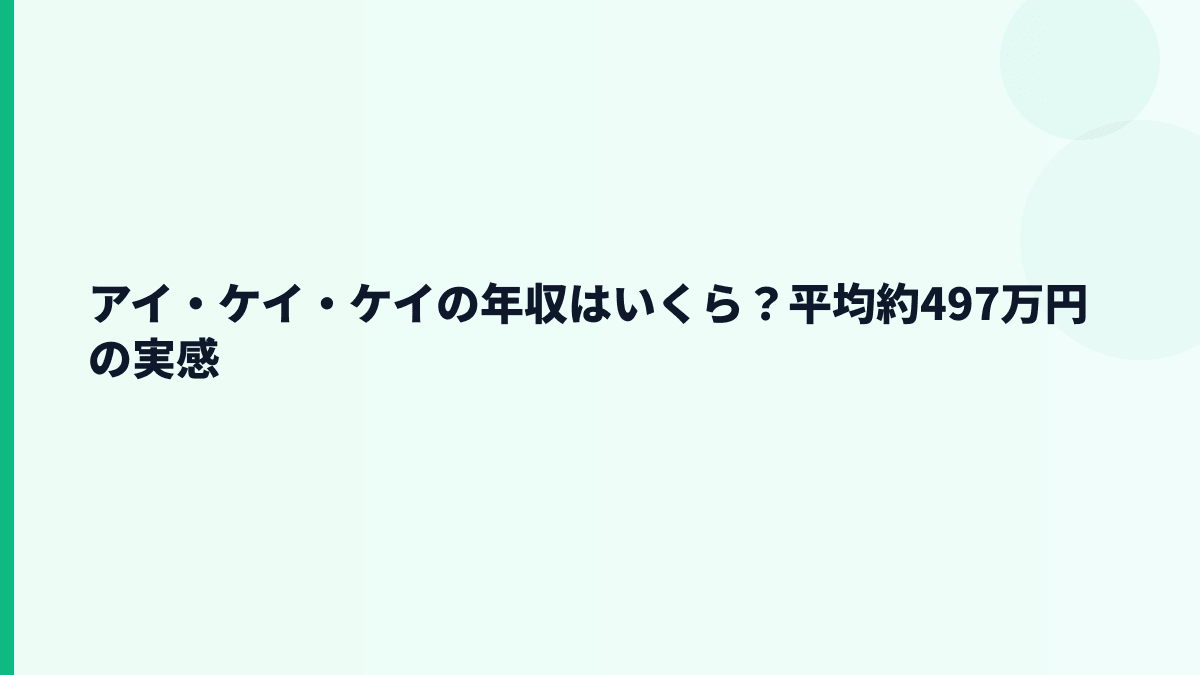 アイ・ケイ・ケイの年収はいくら？平均約497万円の実感