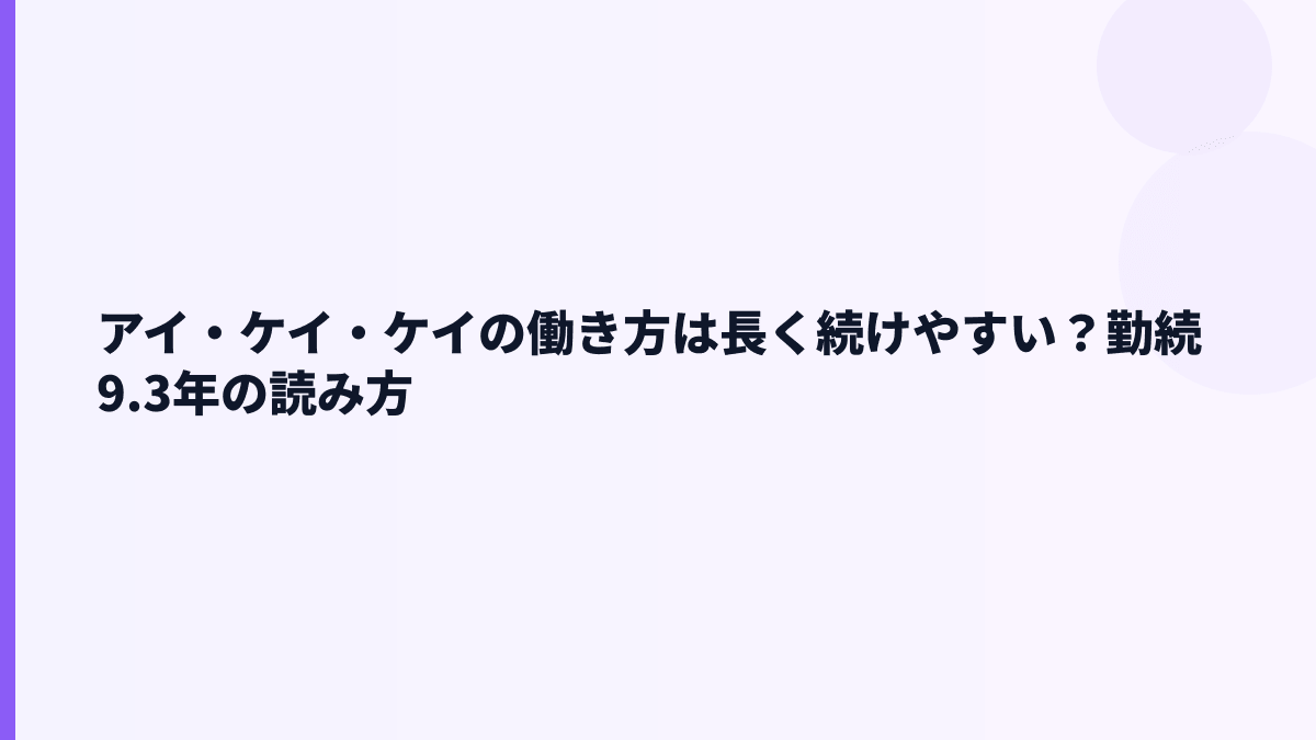 アイ・ケイ・ケイの働き方は長く続けやすい？勤続9.3年の読み方