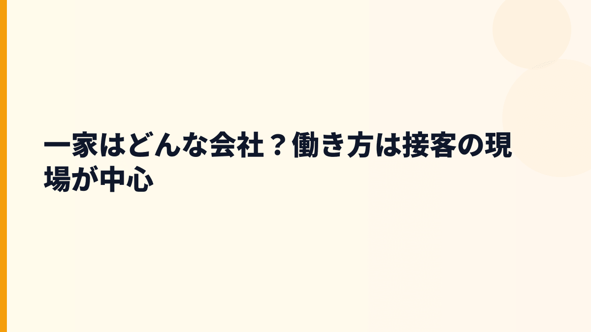 一家はどんな会社？働き方は接客の現場が中心
