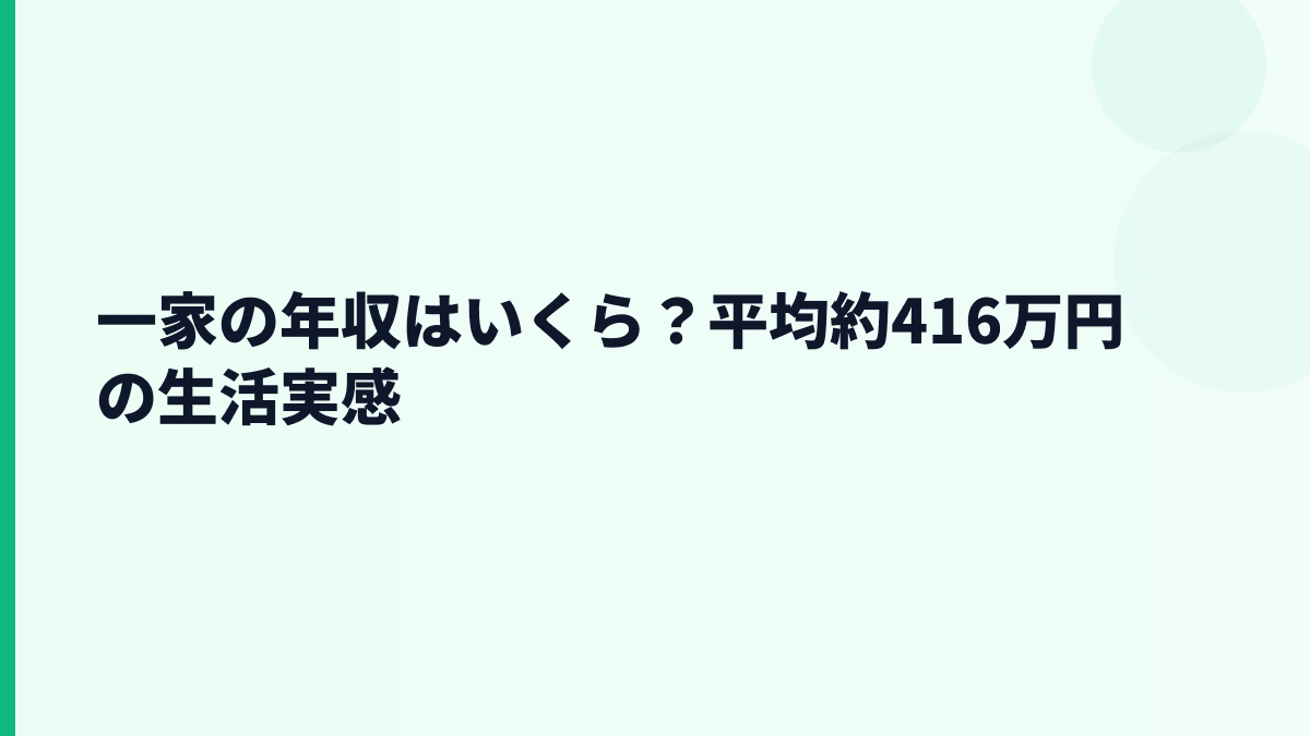 一家の年収はいくら？平均約416万円の生活実感