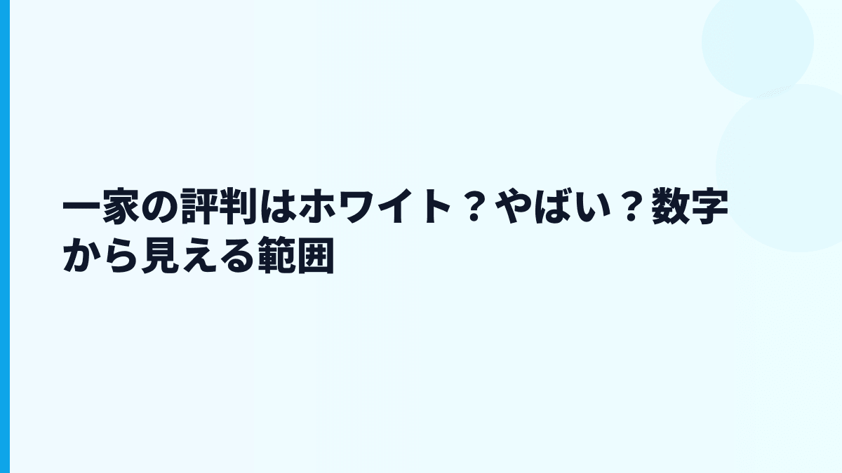 一家の評判はホワイト？やばい？数字から見える範囲
