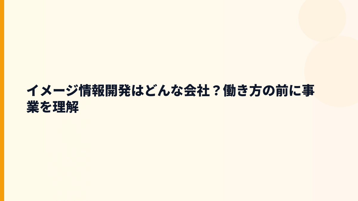 イメージ情報開発はどんな会社？働き方の前に事業を理解