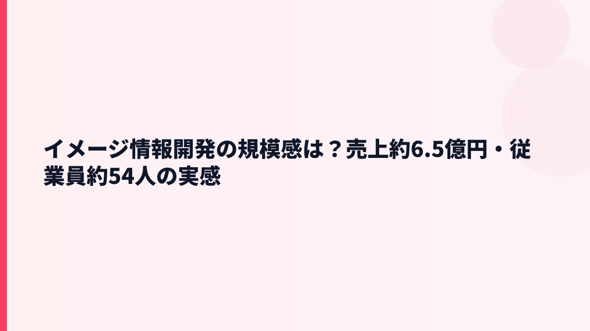 イメージ情報開発の規模感は？売上約6.5億円・従業員約54人の実感