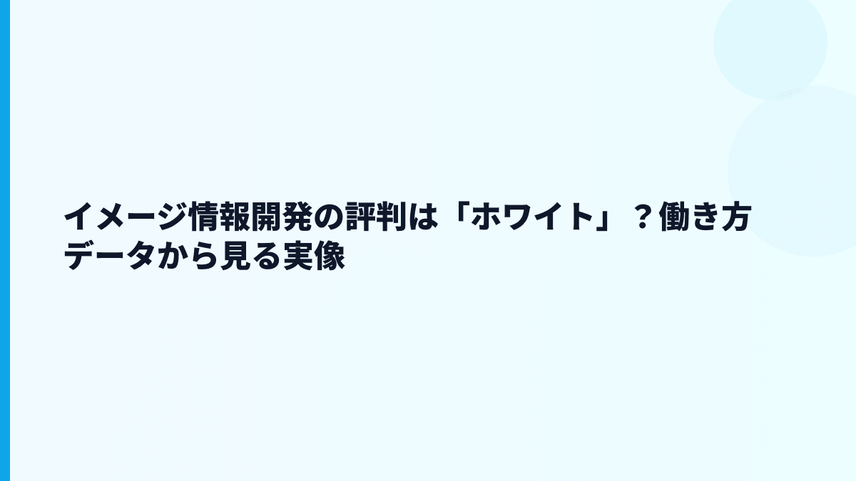 イメージ情報開発の評判は「ホワイト」？働き方データから見る実像
