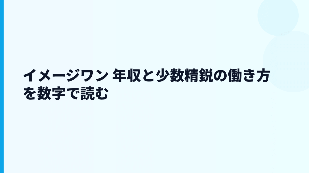 イメージワン 年収と少数精鋭の働き方を数字で読む