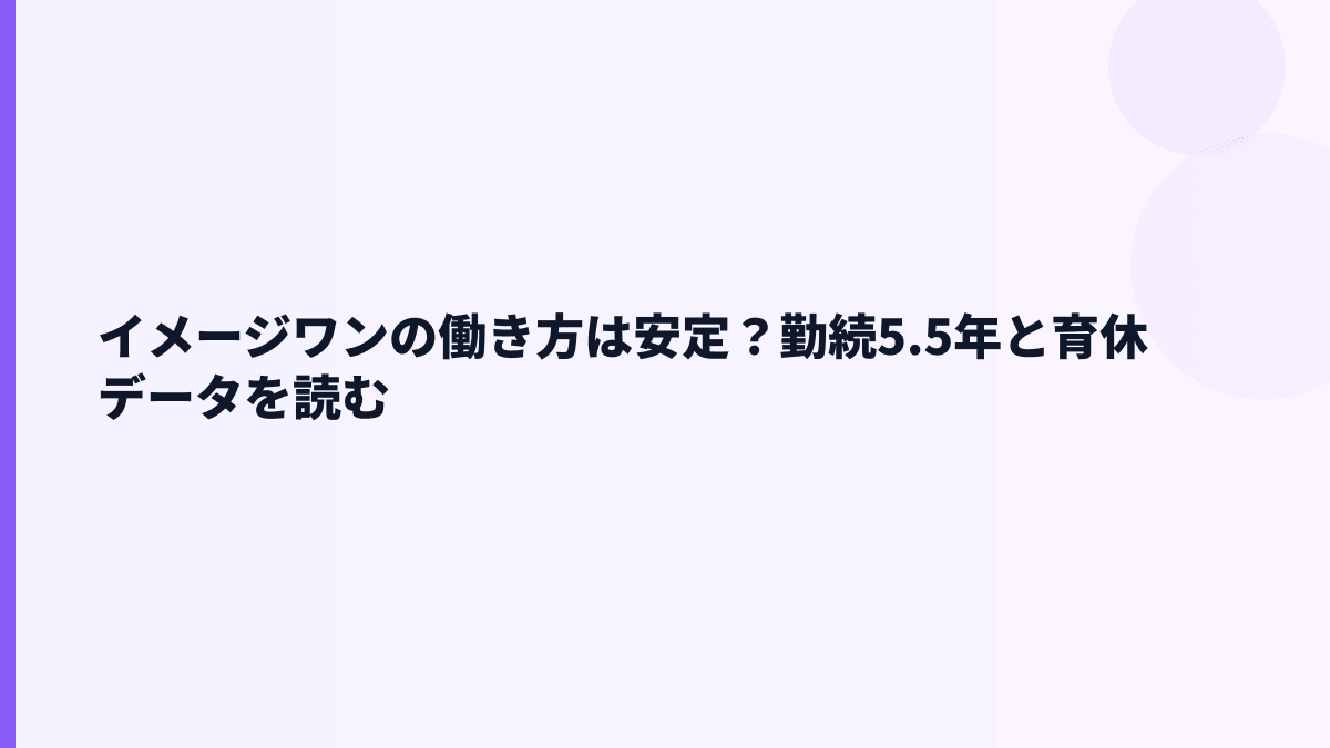 イメージワンの働き方は安定？勤続5.5年と育休データを読む