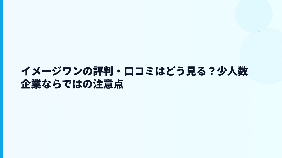 イメージワンの評判・口コミはどう見る？少人数企業ならではの注意点