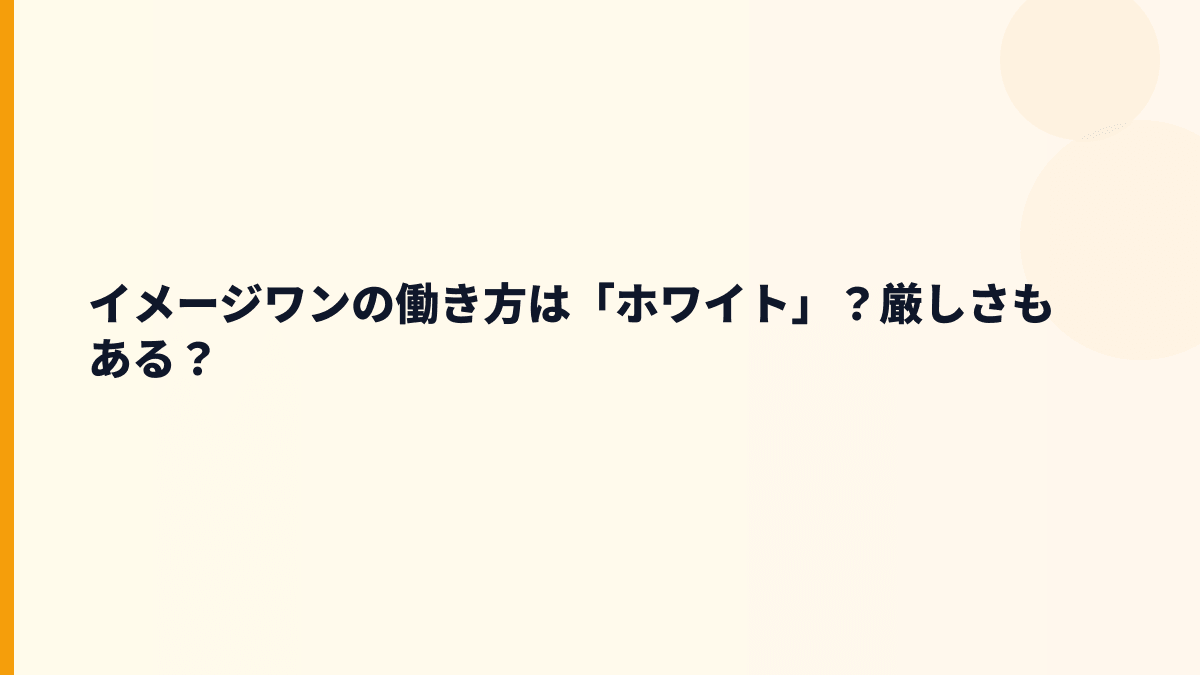 イメージワンの働き方は「ホワイト」？厳しさもある？