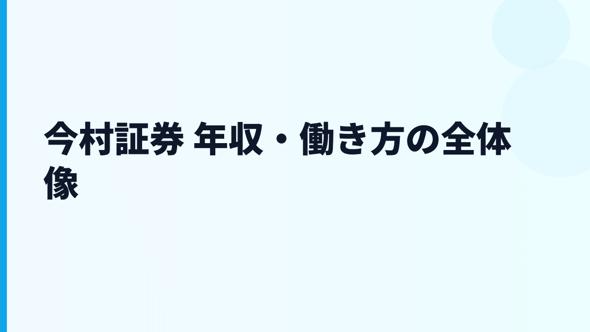 今村証券 年収と働き方を地域密着の証券営業から読む