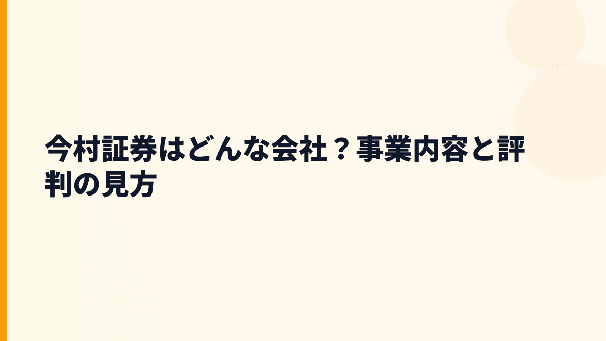 今村証券はどんな会社？地域の資産相談を担う証券会社