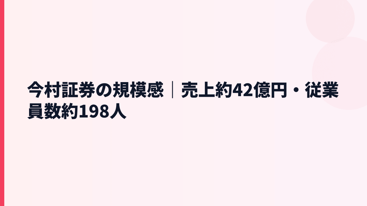 今村証券の規模感は？売上約42億円・従業員約198人の実感