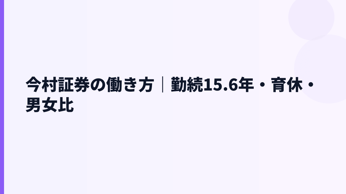 今村証券の働き方は長く続けやすい？勤続15.6年と育休情報