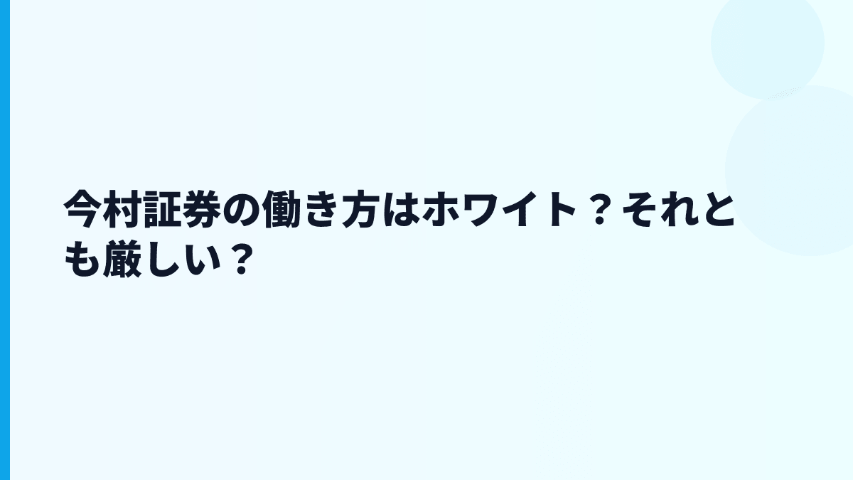 今村証券はやばい？評判・口コミを見るときの注意点