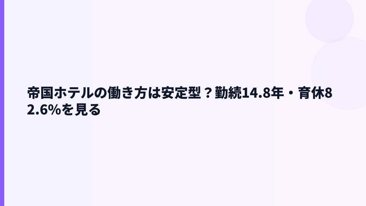 帝国ホテルの働き方は安定型？勤続14.8年・育休82.6%を見る