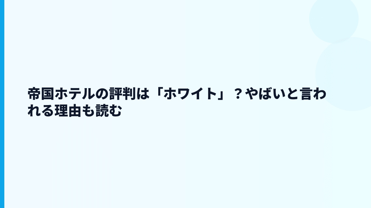 帝国ホテルの評判は「ホワイト」？やばいと言われる理由も読む