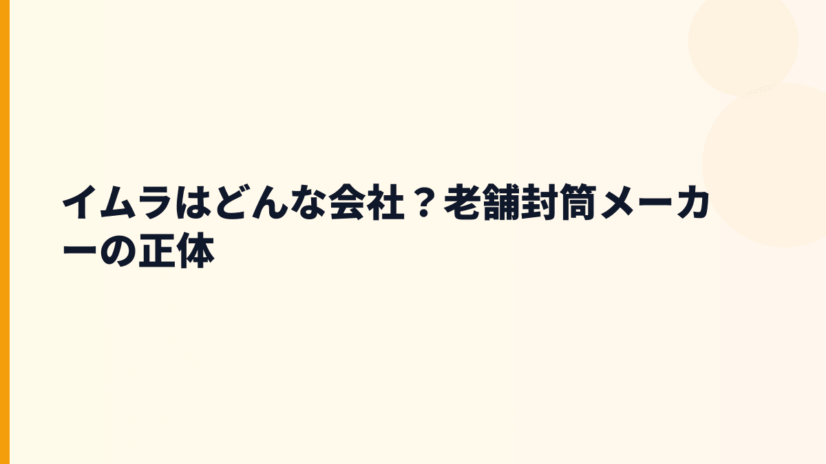 イムラはどんな会社？老舗封筒メーカーの正体