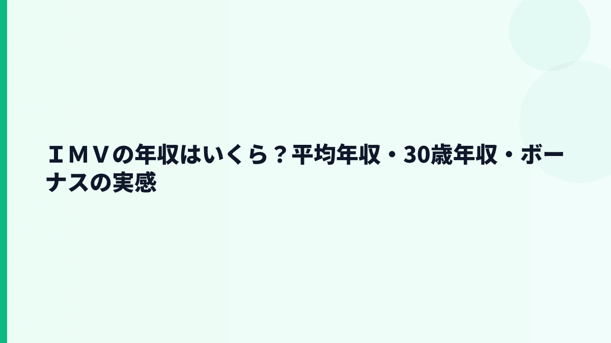 ＩＭＶの年収はいくら？平均年収・30歳年収・ボーナスの実感