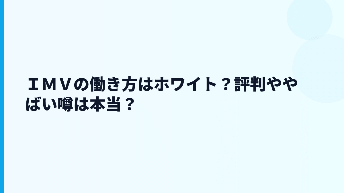 ＩＭＶの働き方はホワイト？評判ややばい噂は本当？