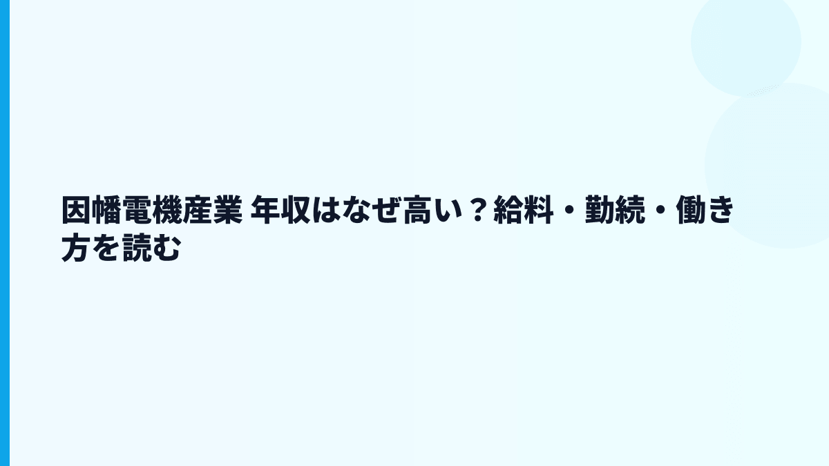 因幡電機産業 年収はなぜ高い？給料・勤続・働き方を読む