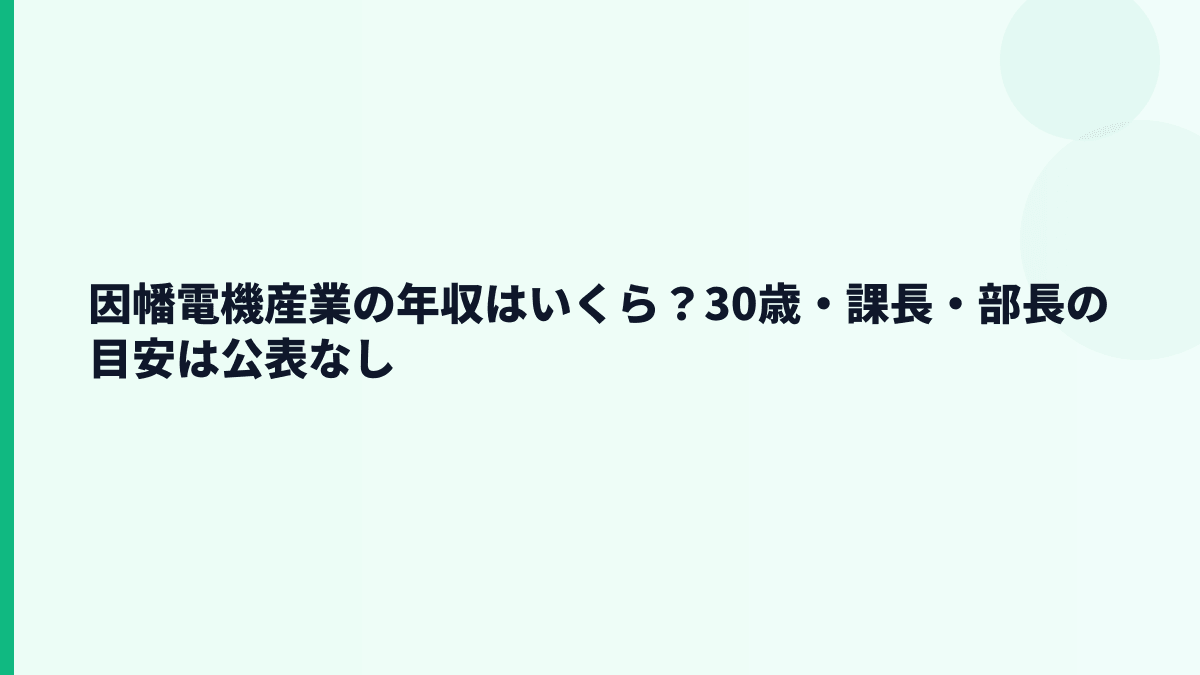 因幡電機産業の年収はいくら？30歳・課長・部長の目安は公表なし