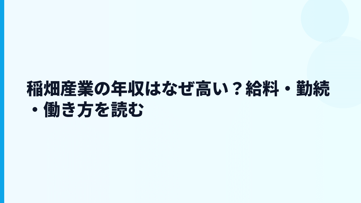 稲畑産業の年収はなぜ高い？給料・勤続・働き方を読む