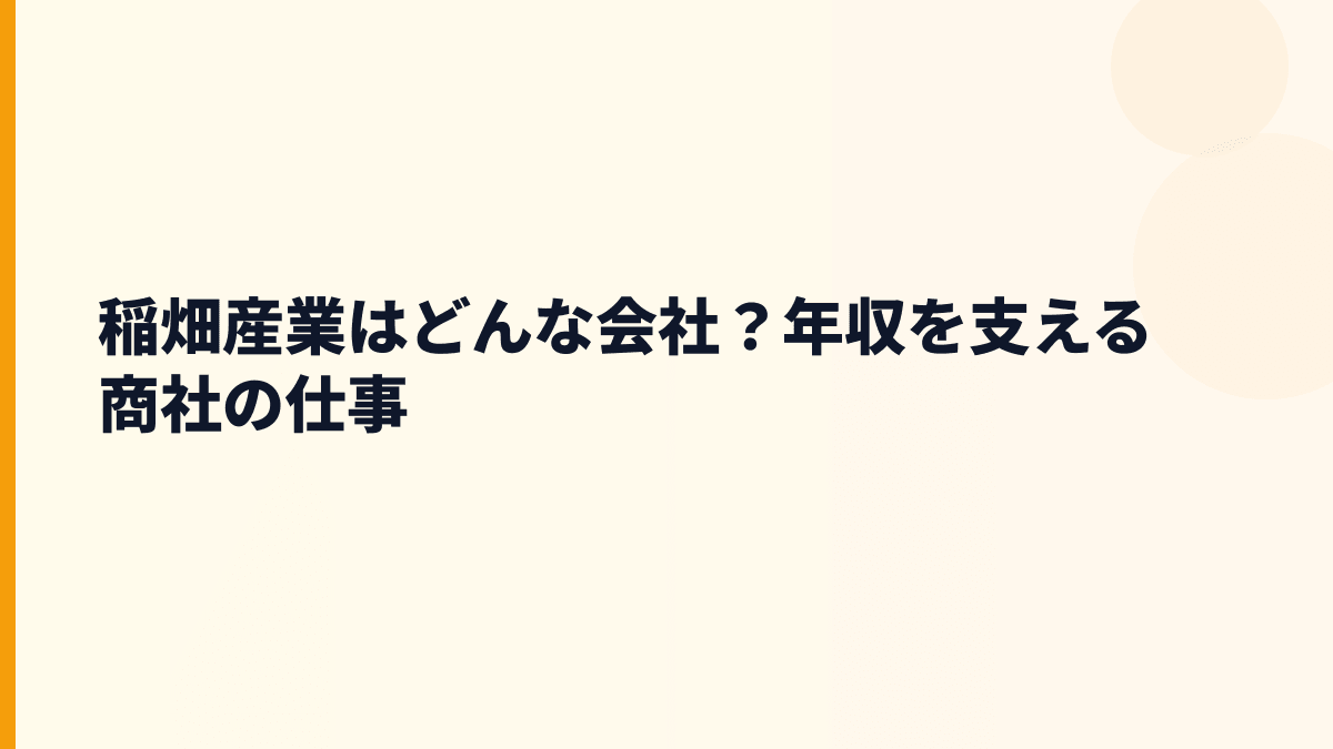 稲畑産業はどんな会社？年収を支える商社の仕事