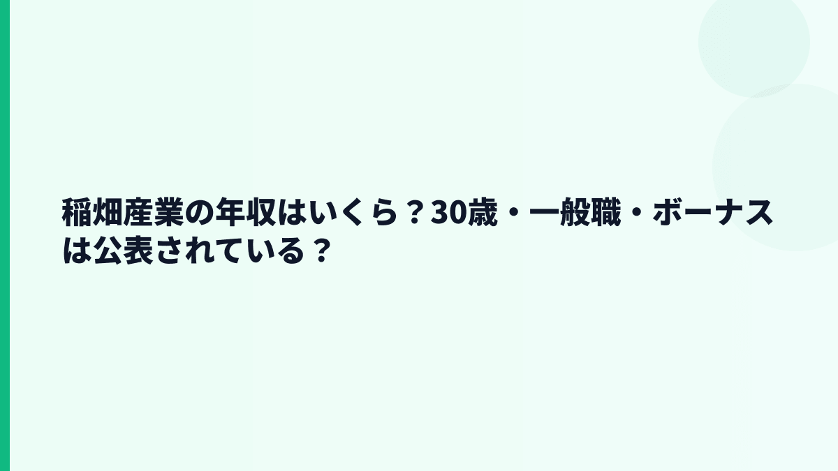 稲畑産業の年収はいくら？30歳・一般職・ボーナスは公表されている？