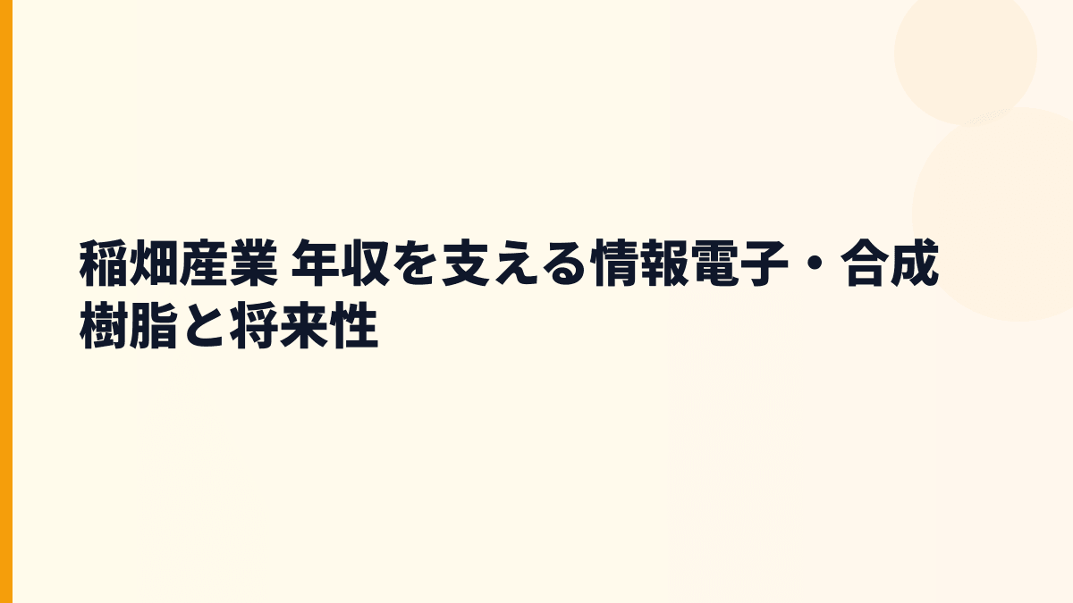 稲畑産業 年収を支える情報電子・合成樹脂と将来性
