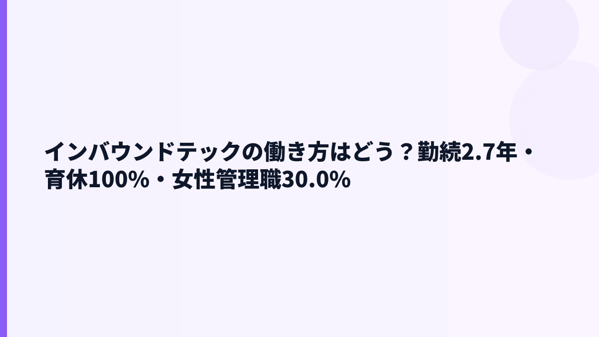 インバウンドテックの働き方は安定？勤続2.7年・育休100%・女性管理職30%