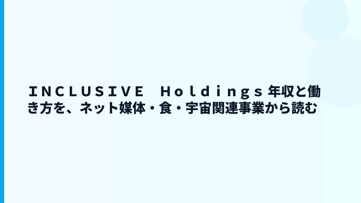 ＩＮＣＬＵＳＩＶＥ　Ｈｏｌｄｉｎｇｓ 年収と働き方を、メディア・食・宇宙関連事業から読む