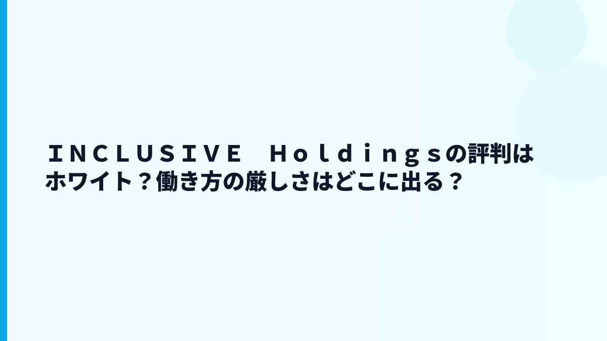 ＩＮＣＬＵＳＩＶＥ　Ｈｏｌｄｉｎｇｓの評判は「ホワイト」？データから読める範囲