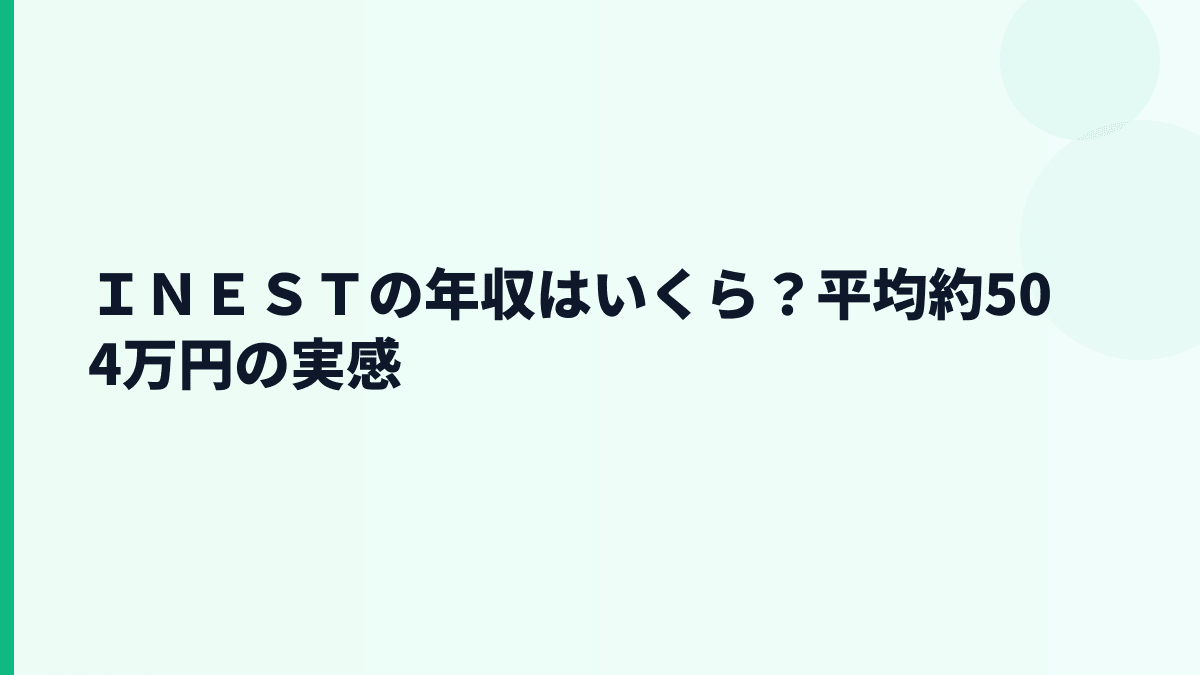 ＩＮＥＳＴの年収はいくら？平均約504万円の実感