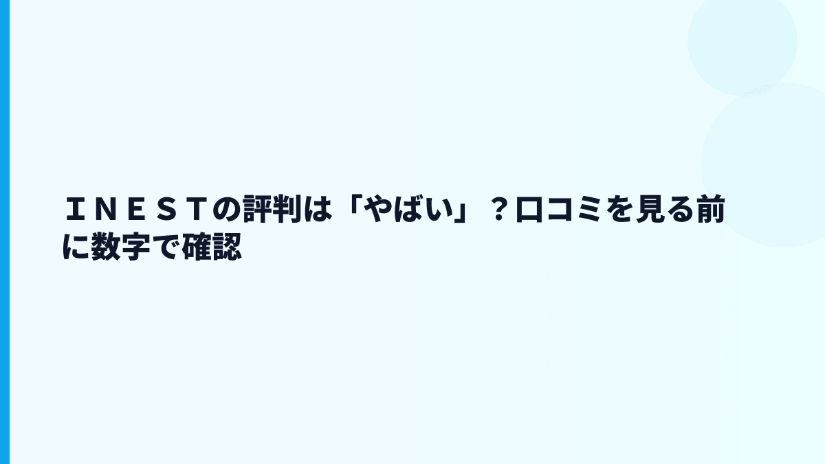 ＩＮＥＳＴの評判は「やばい」？口コミを見る前に数字で確認