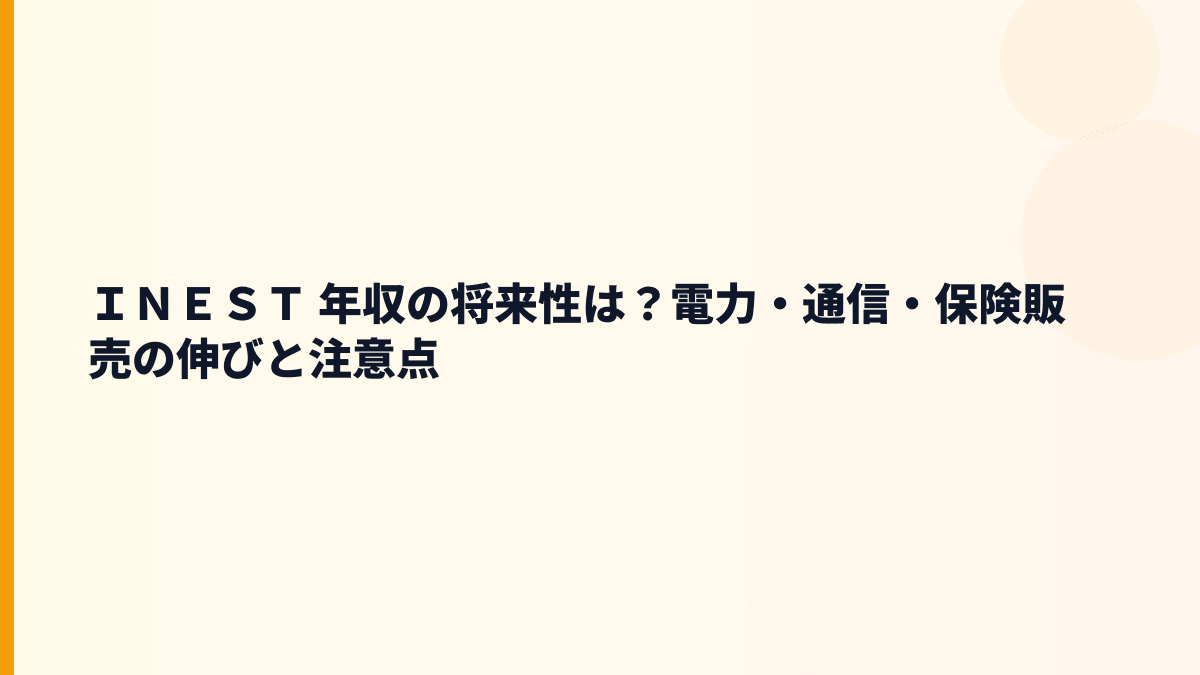 ＩＮＥＳＴ 年収の将来性は？電力・通信・保険販売の伸びと注意点