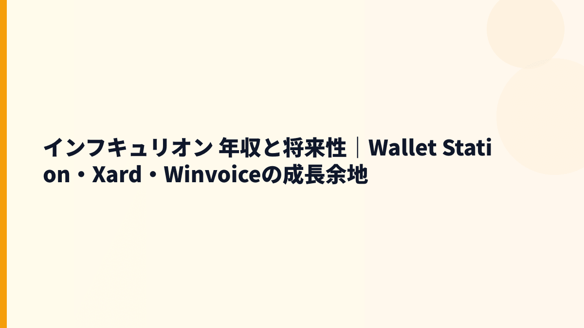 インフキュリオン 年収と将来性｜Wallet Station・Xard・Winvoiceの成長余地