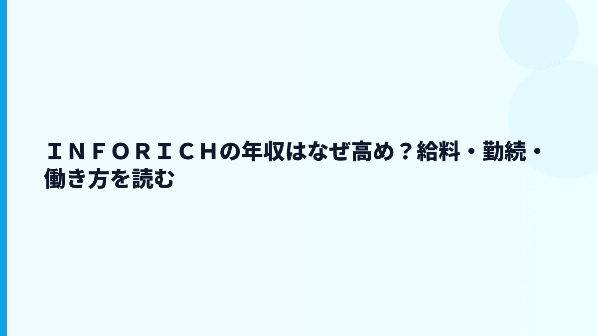 ＩＮＦＯＲＩＣＨの年収はなぜ高め？給料・勤続・働き方を読む