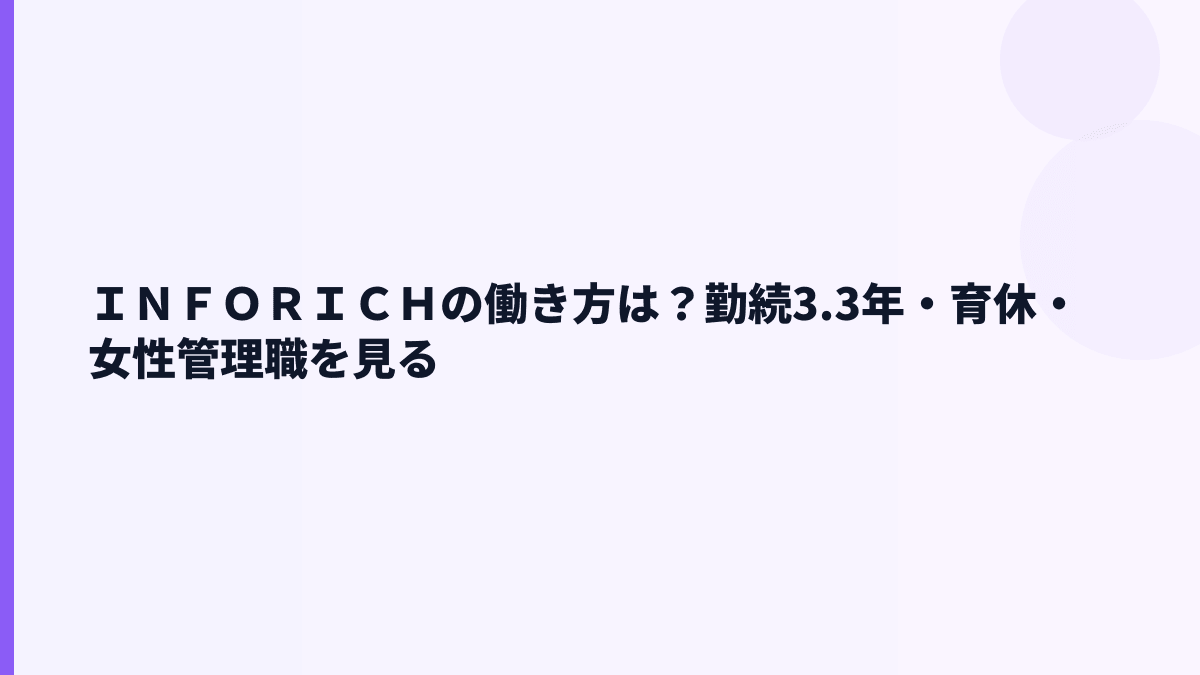 ＩＮＦＯＲＩＣＨの働き方は？勤続3.3年・育休・女性管理職を見る
