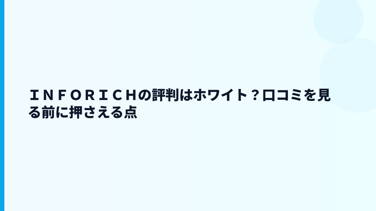 ＩＮＦＯＲＩＣＨの評判はホワイト？口コミを見る前に押さえる点