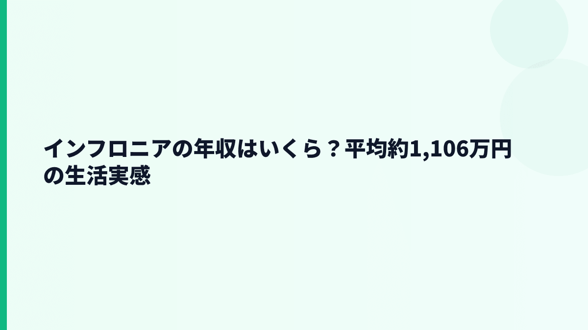 インフロニアの年収はいくら？平均約1,106万円の生活実感