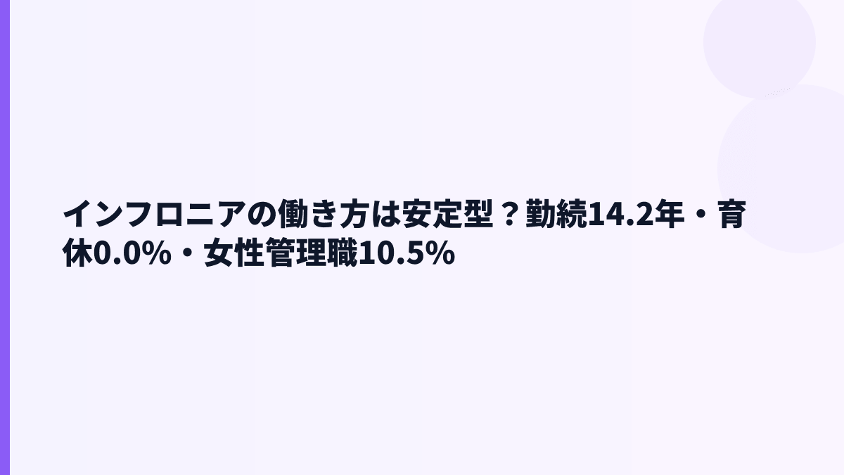 インフロニアの働き方は安定型？勤続14.2年・育休0.0%・女性管理職10.5%