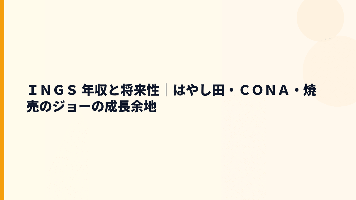 ＩＮＧＳ 年収と将来性｜はやし田・ＣＯＮＡ・焼売のジョーの成長余地