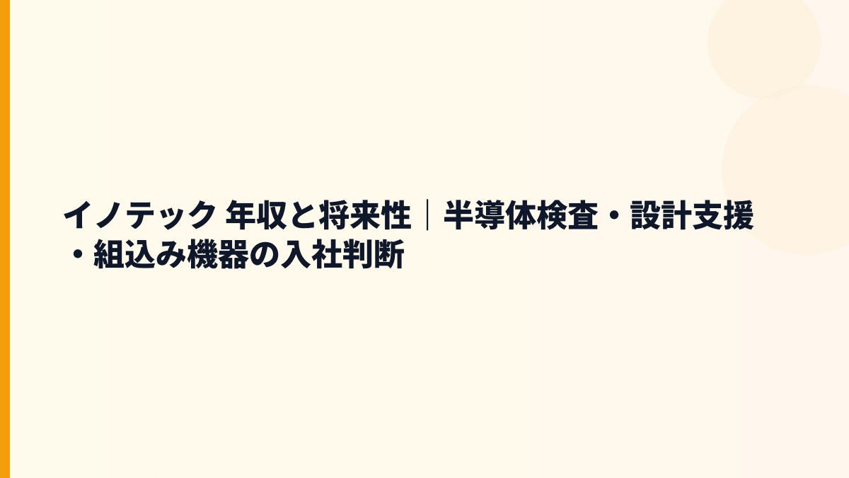 イノテック 年収と将来性｜半導体検査・設計支援・組込み機器の入社判断